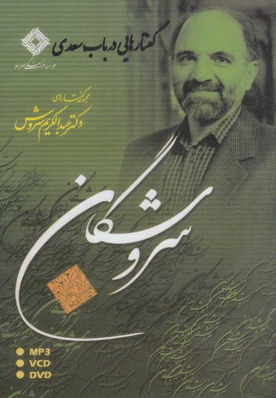 سی دی CD گفتارهایی در باب سعدی اثر عبدالکریم سروش