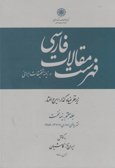 فهرست مقالات فارسی (جلد 7، دو جلدی) اثر ایرج افشار
