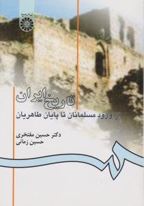 کتاب تاریخ ایران از ورود مسلمانان تا پایان طاهریان (کد: 582) اثر حسین مفتخری