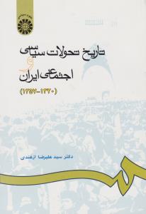 تاریخ تحولات سیاسی و اجتماعی (1320- 1357) (کد 665) اثر سیدعلیرضا ازغندی