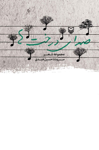 صدای درخت ها (مجموعه شعر) اثر حسین عبدی