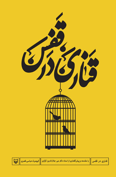 قناری در قفس (مجموعه شعر) اثر کیومرث عباس قصری