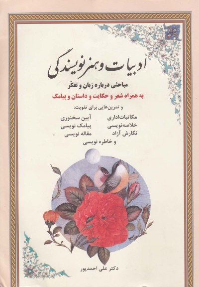 ادبیات و هنر نویسندگی (به همراه شعر) اثر علی احمدپور