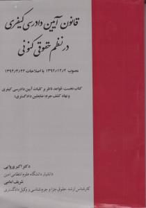 قانون آیین دادرسی کیفری در نظم حقوقی کنونی (جلد اول) اثر اکبر وروایی