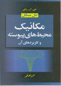 کتاب حل مسائل مکانیک (محیط های پیوسته و کاربرد های آن) اثر جی ان ردی ترجمه اکبر اقبالی