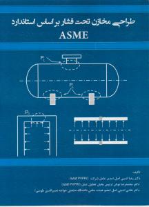 طراحی مخازن تحت فشار براساس استاندارد asme اثر رضا ادیبی اصل