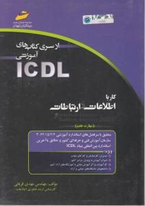 کتاب مهارت هفتم ؛ ICDL 2007 اثرمهدی قربانی