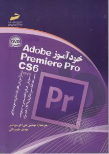 خودآموز Adobe Premiere Pro CS6 ( شامل آموزش های مقدماتی به صورت چاپی و آموزش های تخصصی به صورت نسخه الکترونیکی در DVD همراه )