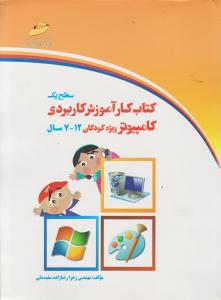 کتاب کارآموزش کاربردی کامپیوتر(ویژه کودکان 7 - 12)؛ (سطح یک) اثر زهرا رضا زاده سفیده ئی