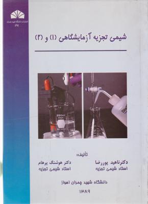 کتاب شیمی تجزیه آزمایشگاهی (1 و 2) اثر ناهید پوررضا
