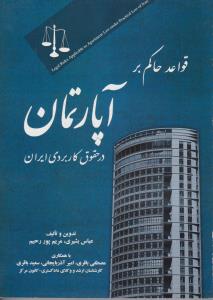 قواعد حاکم بر آپارتمان در حقوق کاربردی ایران اثر عباس بشیری