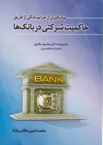 پیشگیری از جرایم بانکی از طریق حاکمیت شرکتی در بانکها اثر محمود باقری ترجمه محمدامین عاقلی نژاد