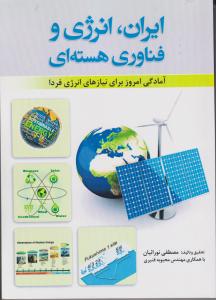 ایران، انرژی و فناوری هسته ای ( آمادگی امروز برای نیازهای انرژی فردا )