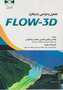 کتاب تحلیل و طراحی با نرم افزار FLOW-3D ترجمه  سرکرده مرتضی ماروسی ناشر فدک ایساتیس
