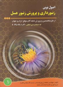 کتاب اصول نوین زنبورداری و پرورش زنبور عسل اثر مهندس محمد زرین