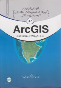آموزش کاربردی ایجاد نقشه و بانک اطلاعاتی توصیفی و مکانی در ArcGIS اثر صمدی علی نیا