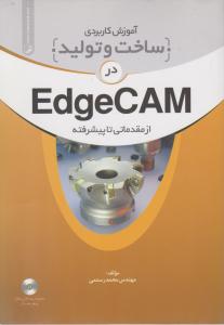 آموزش کاربردی ساخت و تولید در EdgeCAM از مقدماتی تا پیشرفته اثر رستمی