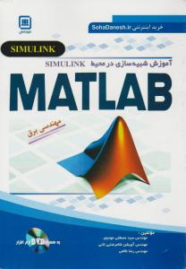 آموزش شبیه سازی مهندسی برق درمحیط simulink (سیمولینک) ؛ متلب (MATLAB)  اثر سید مصطفی مهدوی