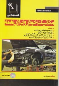 کتاب مکانیک خودرو برای همه اثر ناصر قرایی