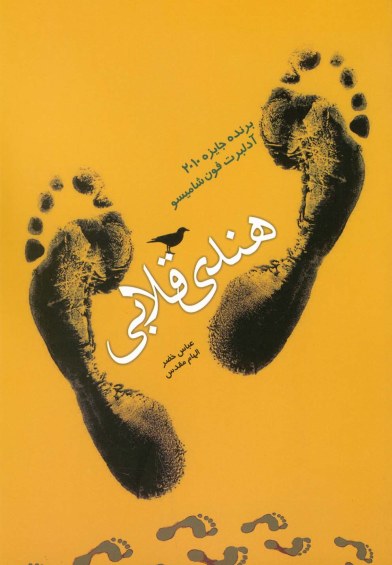 هندی قلابی(برنده جایزه 2010 آدلبرت فون شامیسو) اثر عباس خضر و ...