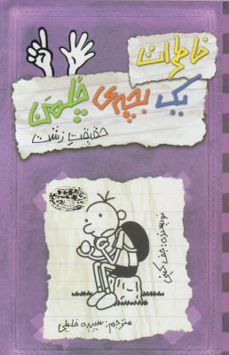 خاطرات یک بچه چلمن (6) اثر جف کینی ترجمه سپیده خلیلی