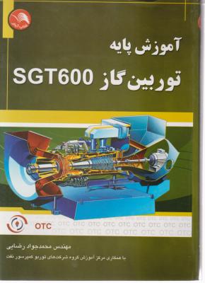 آموزش پایه توربین گاز SGT600