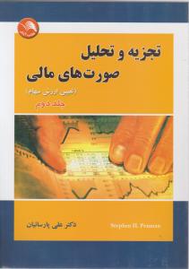 تجزیه و تحلیل صورت های مالی (تعیین ارزش سهام) ؛ (جلد دوم) اثر پنمن ترحمه پارسائیان
