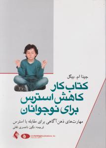 کتاب کار کاهش استرس برای نوجوانان اثر جینا ام . بیگل ترجمه نگین ناصری تفتی