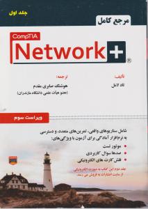 مرجع کامل +NETWORK (جلد 1 اول) اثر تاد لامل ترجمه هوشنگ صابری مقدم