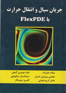 کتاب جریان سیال و انتقال حرارت با  FLEX PDE،(فلکس پی دی ای) اثر میلاد علیزاده