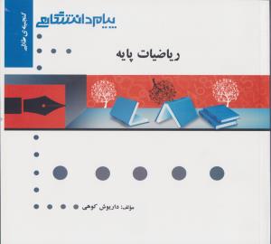 راهنمای ریاضیات پایه اثر محمد حسین نصراصفهانی