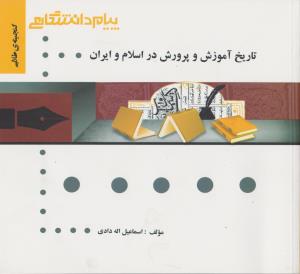 راهنمای تاریخ آموزش و پرورش در اسلام و ایران (همشهری) اثر اسماعیل اله دادی