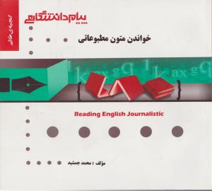 کتاب راهنمای خواندن متون مطبوعاتی (همشهری) اثر محمد جمشید