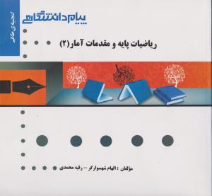 راهنمای ریاضیات پایه و مقدمات آمار(2) ؛ (همشهری) اثر رقیه محمدی