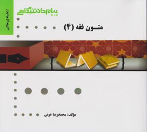 راهنمای متون فقه (4) ؛ (همشهری) اثر محمد رضا عونی