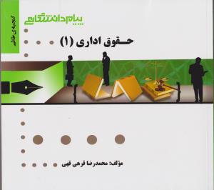 راهنمای حقوق اداری (1) اثر محمدرضا قرهی قهی