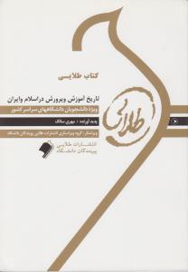 کتاب طلایی تاریخ آموزش و پرورش در اسلام وایران اثر سالک