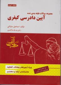 مجموعه سوالات طبقه بندی شده آیین دادرسی کیفری (جلد دوم) اثر اسماعیل ساولانی