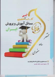 راهنمای مسائل آموزش و پرورش ایران (پویندگان) اثر حدیث طاهری نیا