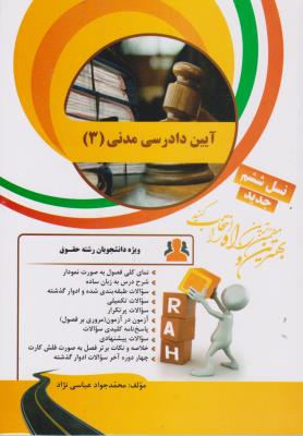 کتاب آیین دادرسی مدنی (3) ؛ (کد: 47) اثر ناصر باقری