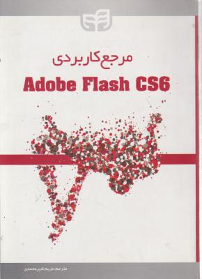 مرجع کاربردی adobe flash cs6 اثر گروه خلاق ادوب ترجمه مریم شیر محمدی