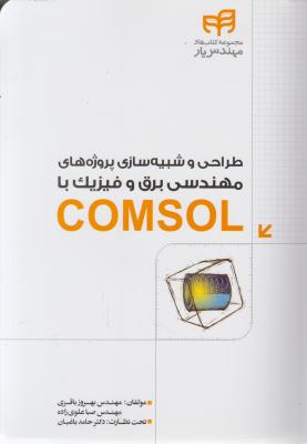 طراحی و شبیه سازی پروژه های مهندسی برق و فیزیک با comsol اثر بهروز باقری