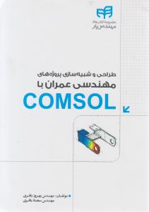 طراحی و شبیه سازی پروژه های مهندسی عمران با comsol اثر بهروز باقری