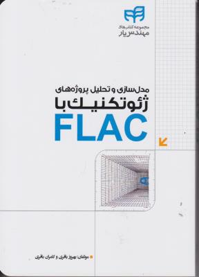 کتاب مدل سازی و تحلیل پروژه های ژئوتکنیک با (FLAC) اثر بهروز باقری