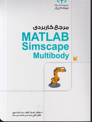 کتاب مرجع کاربردی Matlab Simscape Multibody اثر ایمان کاردان