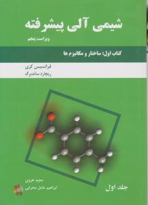 کتاب شیمی آلی پیشرفته (ساختار و مکانیزمها) ؛ (جلد اول) اثر فرانسیس کری ترجمه مجید هروی