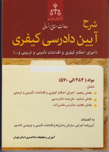 شرح آیین دادرسی کیفری(اجرای احکام کیفری و اقدامات تامینی و تربیتی) اثر آموزش و تحقیقات دادگستری استان تهران