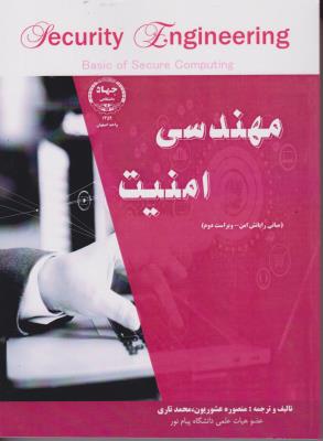 کتاب مهندسی امنیت (مبانی رایانش امن) اثر منصوره عشوریون