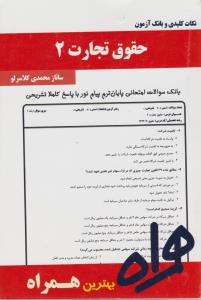 همراه حقوق تجارت(2): نکات کلیدی و بانک آزمون اثر ساناز محمدی