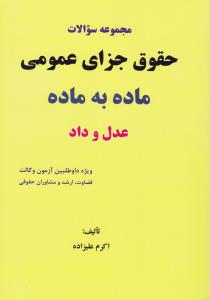 مجموعه سوالات حقوق جزای عمومی ماده به ماده عدل و داد اثر اکرم علیزاده